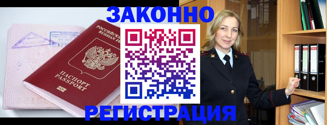 прописка законно в Полысаево